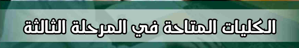 كليات تقبل من 55% علمي علوم حكومي 2025